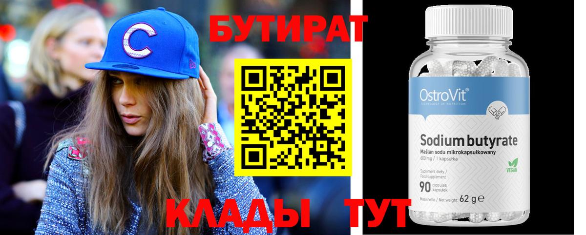БУТИРАТ бутик Фурманов