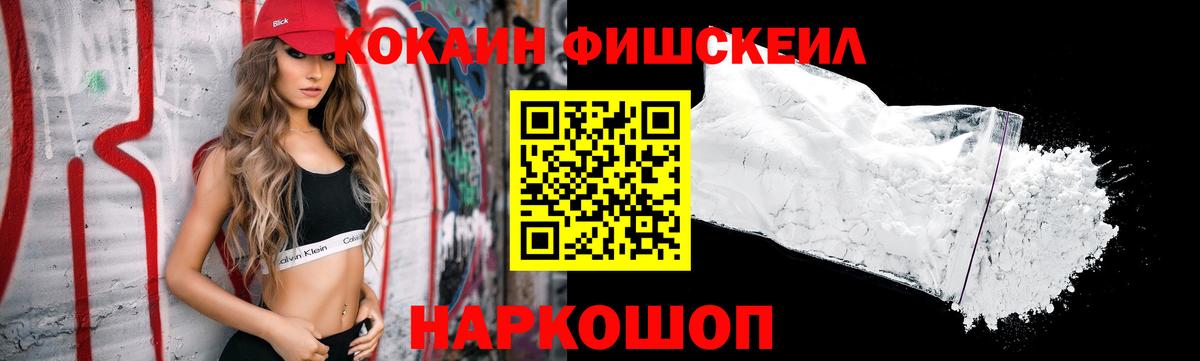 КОКАИН FishScale  Вход с VPN  Фурманов 
