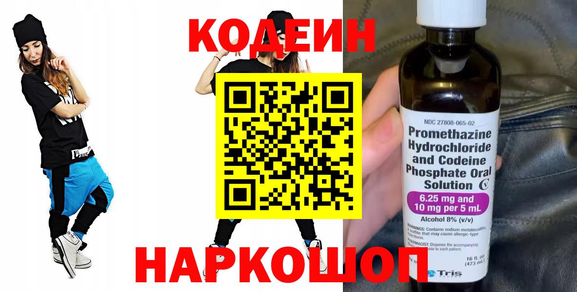 Кодеиновый сироп Lean Purple Drank  Codein напиток Lean (лин)  Вход с VPN  Фурманов 